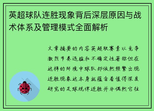 英超球队连胜现象背后深层原因与战术体系及管理模式全面解析