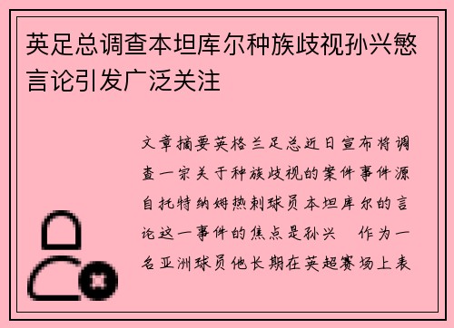 英足总调查本坦库尔种族歧视孙兴慜言论引发广泛关注 英足总调查本坦库尔种族歧视孙兴慜言论引发广泛关注
