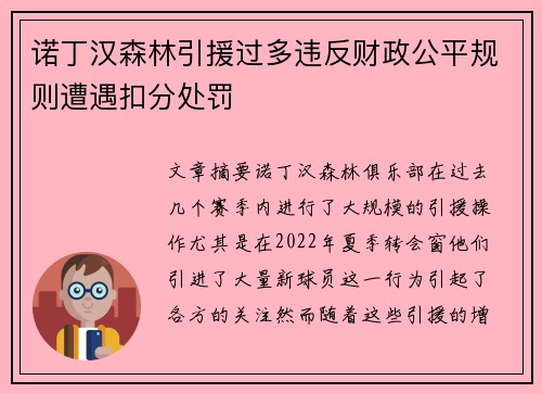 诺丁汉森林引援过多违反财政公平规则遭遇扣分处罚 诺丁汉森林引援过多违反财政公平规则遭遇扣分处罚