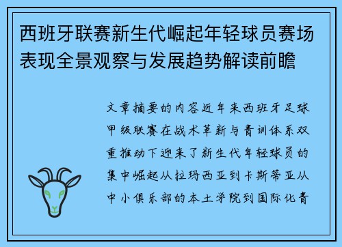 西班牙联赛新生代崛起年轻球员赛场表现全景观察与发展趋势解读前瞻