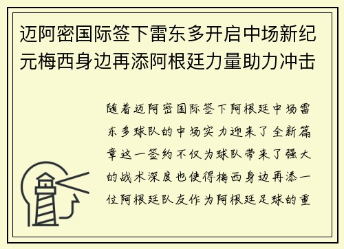 迈阿密国际签下雷东多开启中场新纪元梅西身边再添阿根廷力量助力冲击冠军 迈阿密国际签下雷东多开启中场新纪元梅西身边再添阿根廷力量助力冲击冠军