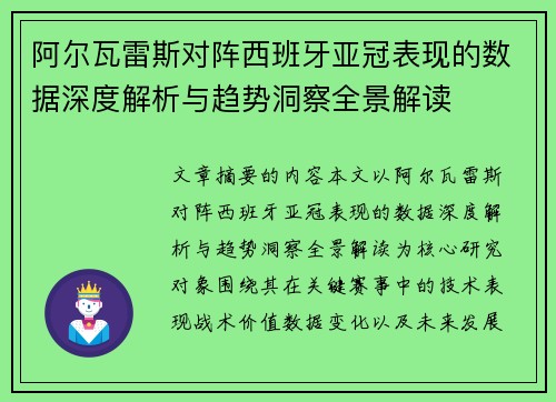 阿尔瓦雷斯对阵西班牙亚冠表现的数据深度解析与趋势洞察全景解读