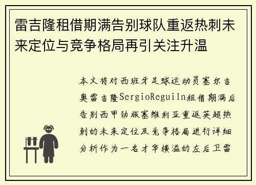 雷吉隆租借期满告别球队重返热刺未来定位与竞争格局再引关注升温