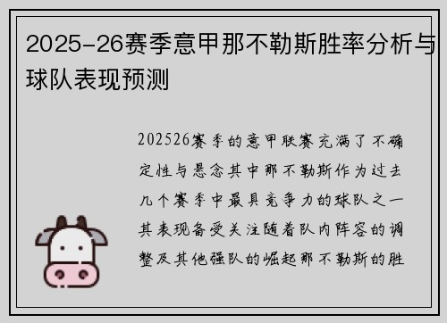 2025-26赛季意甲那不勒斯胜率分析与球队表现预测