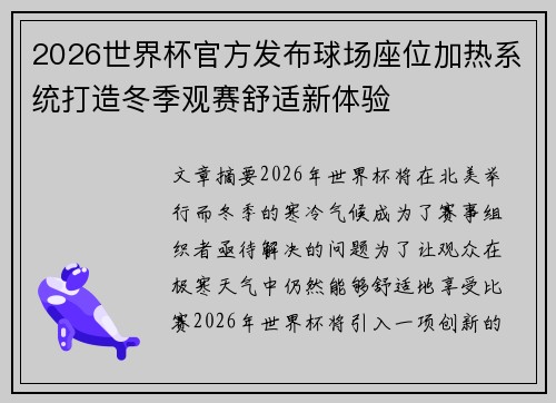 2026世界杯官方发布球场座位加热系统打造冬季观赛舒适新体验 2026世界杯官方发布球场座位加热系统打造冬季观赛舒适新体验