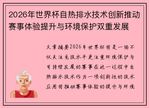 2026年世界杯自热排水技术创新推动赛事体验提升与环境保护双重发展