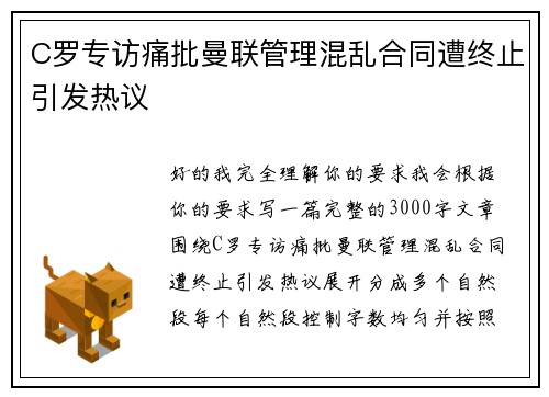 C罗专访痛批曼联管理混乱合同遭终止引发热议 C罗专访痛批曼联管理混乱合同遭终止引发热议