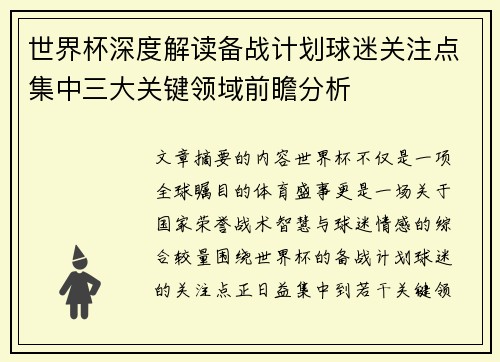 世界杯深度解读备战计划球迷关注点集中三大关键领域前瞻分析