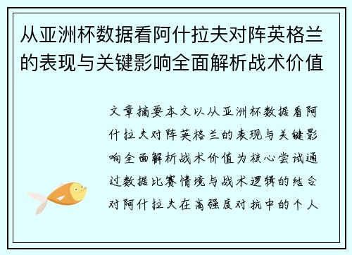 从亚洲杯数据看阿什拉夫对阵英格兰的表现与关键影响全面解析战术价值 从亚洲杯数据看阿什拉夫对阵英格兰的表现与关键影响全面解析战术价值