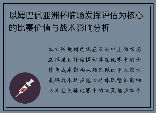以姆巴佩亚洲杯临场发挥评估为核心的比赛价值与战术影响分析