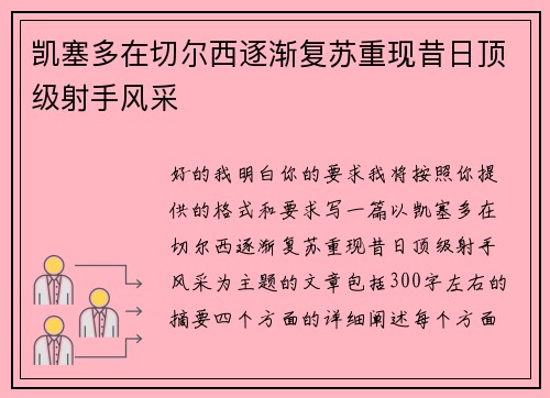 凯塞多在切尔西逐渐复苏重现昔日顶级射手风采
