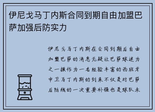 伊尼戈马丁内斯合同到期自由加盟巴萨加强后防实力