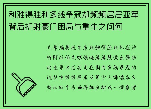利雅得胜利多线争冠却频频屈居亚军背后折射豪门困局与重生之问何 利雅得胜利多线争冠却频频屈居亚军背后折射豪门困局与重生之问何