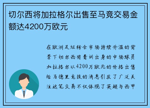切尔西将加拉格尔出售至马竞交易金额达4200万欧元 切尔西将加拉格尔出售至马竞交易金额达4200万欧元