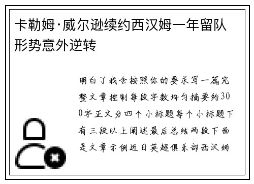 卡勒姆·威尔逊续约西汉姆一年留队形势意外逆转 卡勒姆·威尔逊续约西汉姆一年留队形势意外逆转