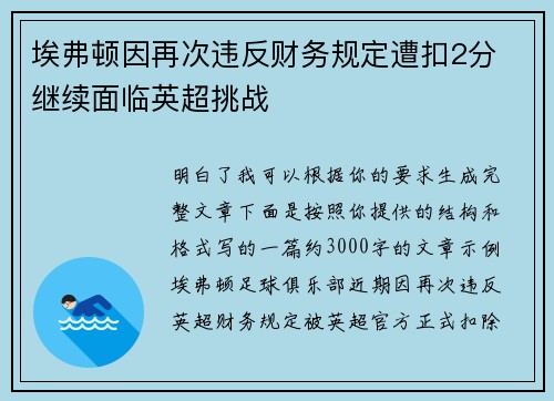 埃弗顿因再次违反财务规定遭扣2分 继续面临英超挑战