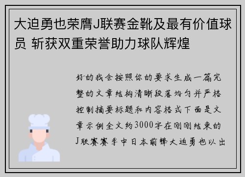 大迫勇也荣膺J联赛金靴及最有价值球员 斩获双重荣誉助力球队辉煌