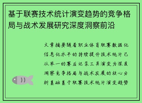 基于联赛技术统计演变趋势的竞争格局与战术发展研究深度洞察前沿