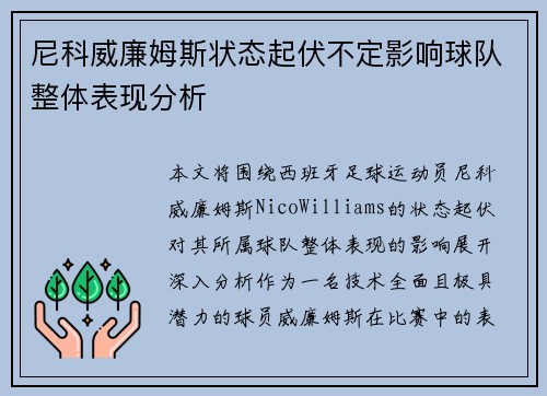 尼科威廉姆斯状态起伏不定影响球队整体表现分析