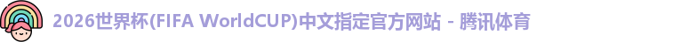 2026世界杯